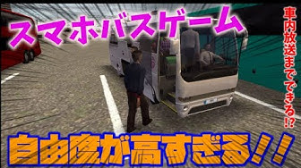バスシミュレーター究極 Youtube