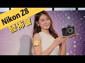 輕巧旗艦新成員 Nikon Z8 發佈會 ! 兩大人像拍攝功能更吸引 !