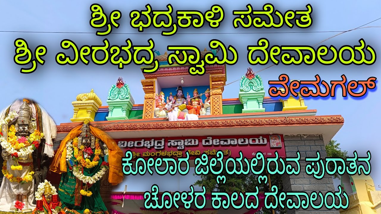 Vemagal Shri Bhadrakali sametha Shri Veerabhadra Swamy temple | Kolar