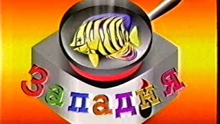 Развлекательная программа "Западня" (Петербург - 5 канал, 01.07.2001)