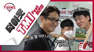 LG트윈스하면 유니폼이지! 유니폼 빨이 잘 받는 사람은? 출근길 덕아웃TMI