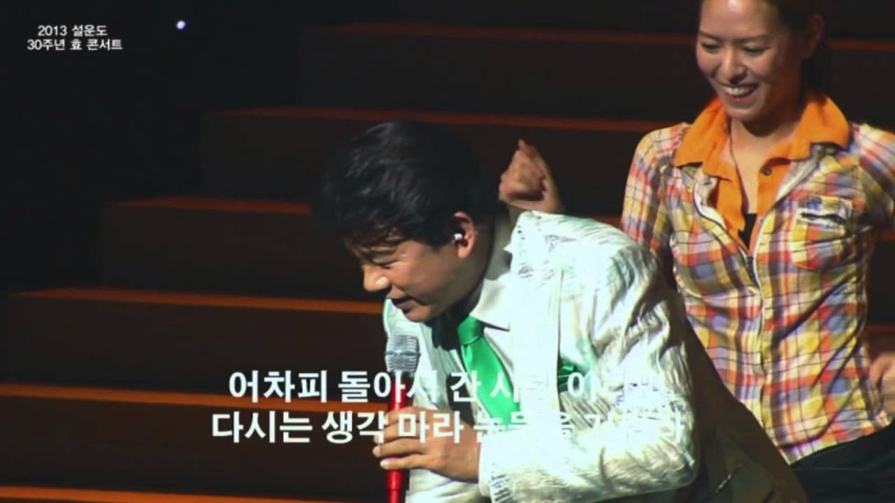 설운도 효콘서트 공연실황_차차차_설운도 설운도본명