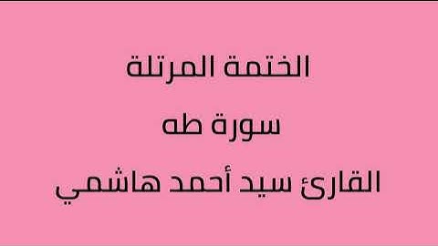 سورة طه القارئ سيد أحمد هاشمي