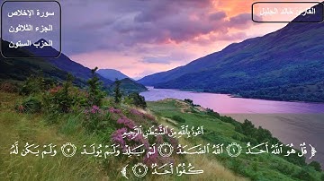 سورة الإخلاص كاملة بصوت الشيخ خالد الجليل  YouTube