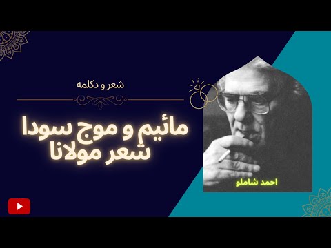 مائیم و موج سودا شعر مولانا با صدای شاملو