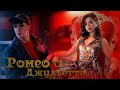 Ромео и Джульетта - Артур Бабич и Аня Покров / Dream Team House