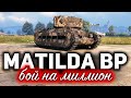 Matilda Black Prince ☀ Этот бой не забуду никогда ☀ Бой один на миллион