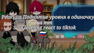 🗡~Поднятие уровня в одиночку реакция на тик ток~Solo leveling react to tiktok~!! ремейк!! 🗡