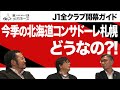 今季の北海道コンサドーレ札幌 どうなの?!