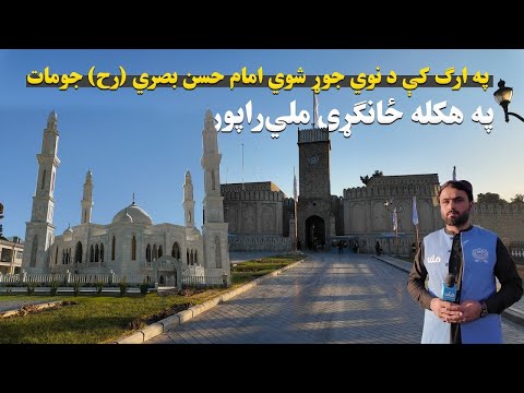 په ارګ کې د نوي جوړ شوي جومات په اړه ځانګړی ملي راپور