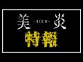 美炎-BIEN- 特報