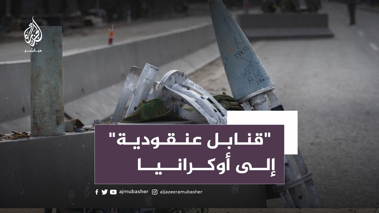 عشوائية وفتاكة تحظرها عشرات الدول.. أمريكا ترسل قنابل عنقودية إلى أوكرانيا