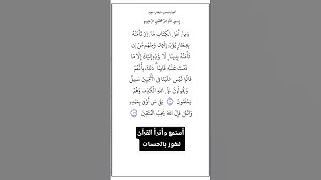 الآية٧٥و٧٦ من سورة آل عمران،أستمع وأقرأ لتفوز بالحسنات،إِنَّ الْحَسَنَاتِ يُذْهِبْنَ السَّيِّئَاتِ