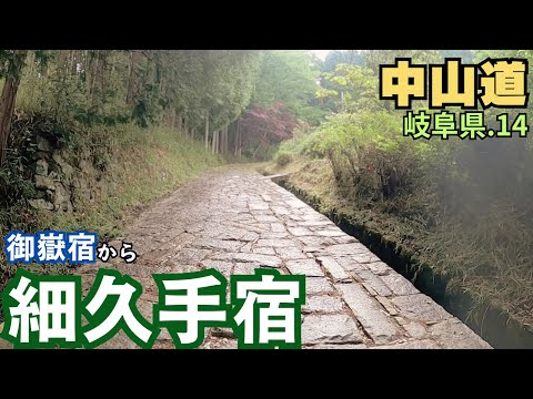 中山道】岐阜県を歩く.14 昔そのままの道を歩く ／御嵩宿～細久手宿