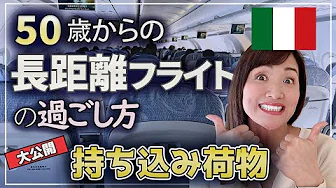 [Long-haul flights] Recommended carry-on luggage | 14-hour long-haul flight routine | How to spen...