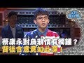 【全民星攻略】蔡康永對烏鴉情有獨鍾？背後含意竟如此深！20190228 曾國城 黃豪平Part2 EP8