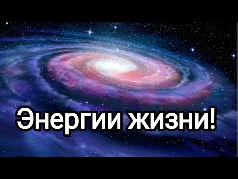 Энергии жизни! Новая Эра возможностей людей в переходе в Новую Эру! #метатрон #поддержка