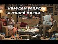 НАВЕДЕМ ПОРЯДОК В ВАШЕЙ ЖИЗНИ  @BuddhaSpirit