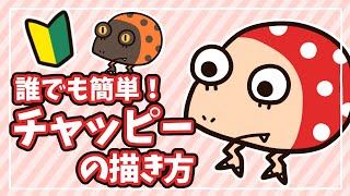 ピクミン4】誰でも簡単！初心者ok！チャッピーの描き方講座