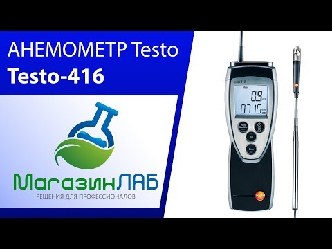МагазинЛАБ | АНЕМОМЕТР Testo 416 МагазинЛАБ | АНЕМОМЕТР Testo 416