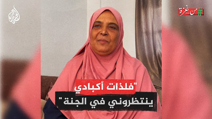 من غزة | "فلذات أكبادي ينتظروني في الجنة".. أم مالك بارود تقدم 5 شهداء في الحرب