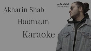 Akharin Shab- Hooman ( Karaoke version) ورژن کارائوکه آهنگ آخرین شب از هومان