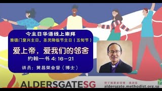 主日 23/5/2021,华语崇拜