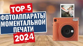 ТОП-5: Лучшие фотоаппараты моментальной печати 2024 года / Рейтинг фотоаппаратов мгновенной печати