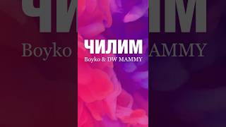 ЧИЛИМ - Boyko & DW MAMMY