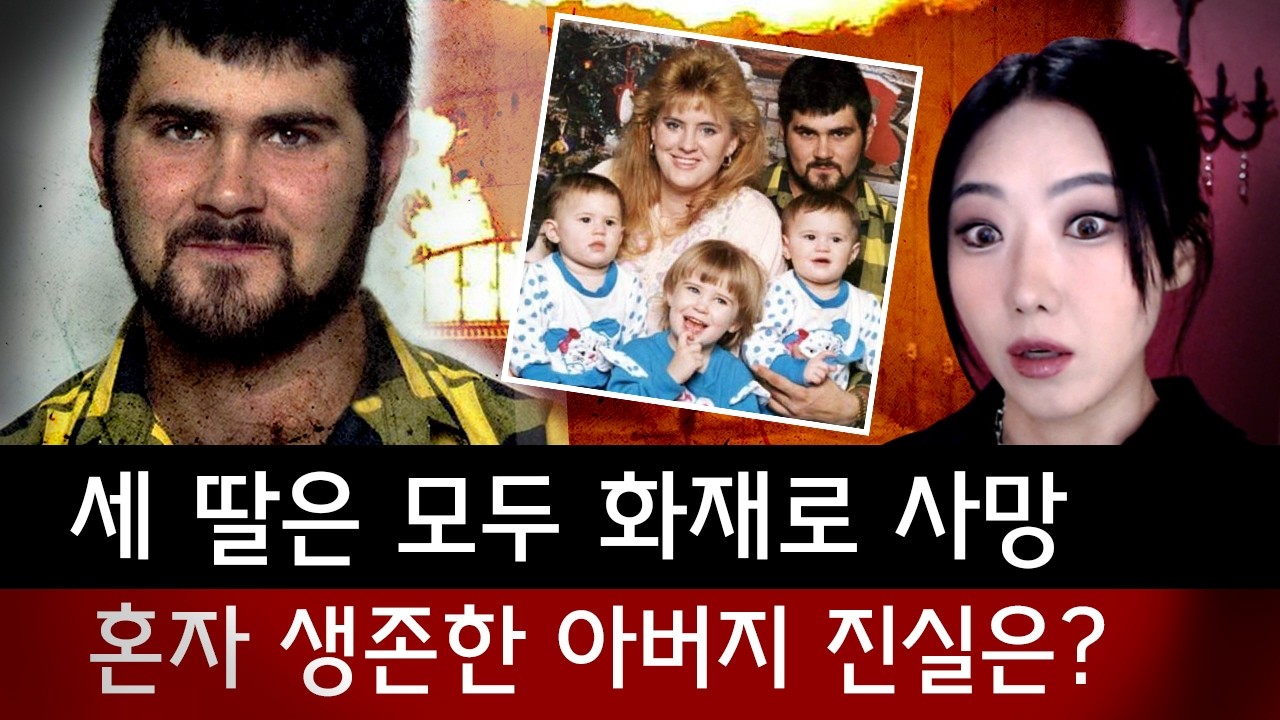 '차라리 사형 받을께요' 화재로 세 딸은 죽고 홀로 생존한 아버지 반전과 사건의 진실은？  | 디바제시카 인기영상