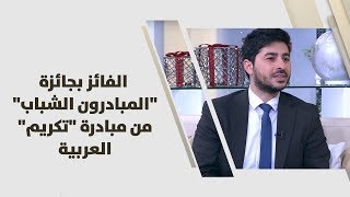 د. سامي الحوراني - الفائز بجائزة "المبادرون الشباب" من مبادرة "تكريم" العربية