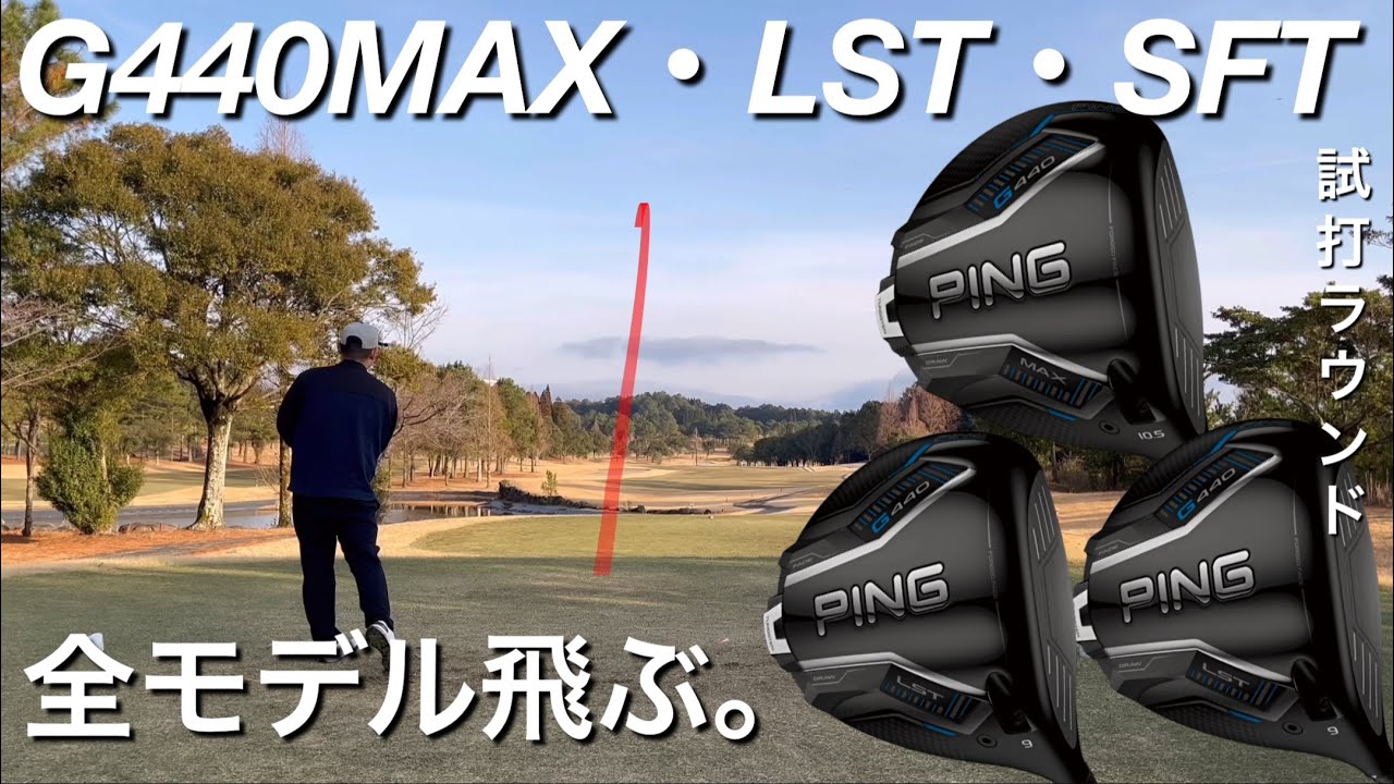 G440全モデル飛ぶ。330ヤード超！】PING G440MAX・LST・SFTドライバー
