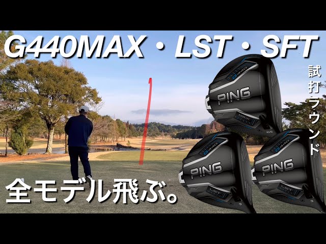 G440全モデル飛ぶ。330ヤード超！】PING G440MAX・LST・SFTドライバー