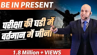 Be in Present | परीक्षा की घड़ी में वर्तमान में जीना | Harshvardhan Jain