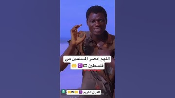 حفض القرآن الكريم 🤲 اللهم انصر اخواننا المسلمين في فلسطين 🇵🇸