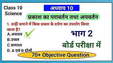 प्रकाश का परावर्तन तथा अपवर्तन Mcq || भाग 2 || Class 10 Science Chapter 10 Objective Question