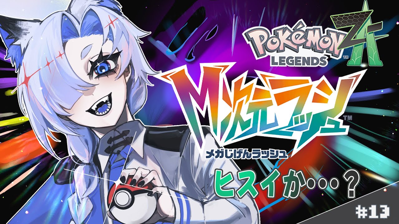 【M次元ラッシュ】ポケモンは　こわい　生き物すぎです　#13【初見配信】【Pokémon LEGENDS Z-A】