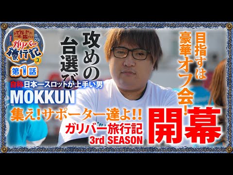 ガリバー旅行記   Season3 第1話