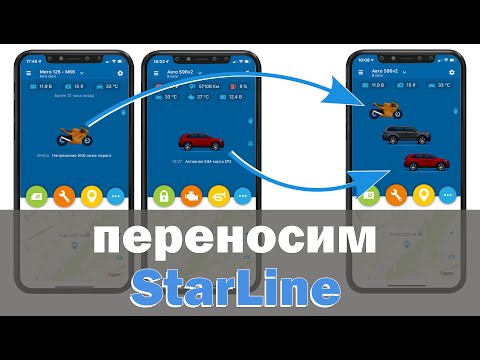 Перенос StarLine из одного аккаунта в другой.