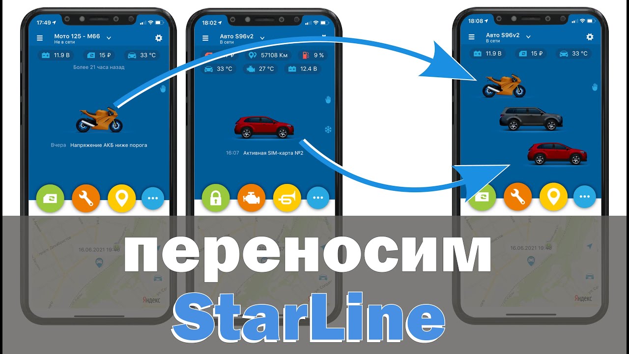 Перенести устройство starline на другой аккаунт