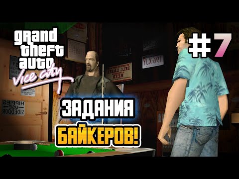 Видео: ЗАДАНИЯ БАЙКЕРОВ! – GTA: Vice City - #7