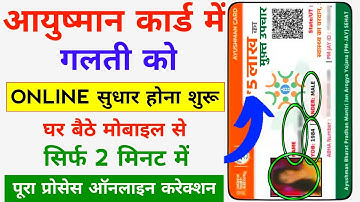 आयुष्मान कार्ड में गलती को ऑनलाइन सुधार कैसे करें | Ayushman Card Correction Online |Ayushman update