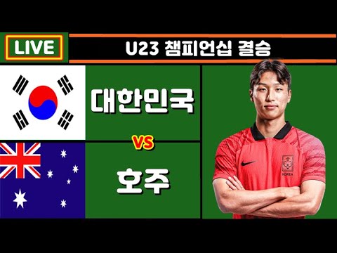 승부차기 + 올림픽 대표팀!! 한국 호주 축구 입중계 (WAFF U23 챔피언십 결승)