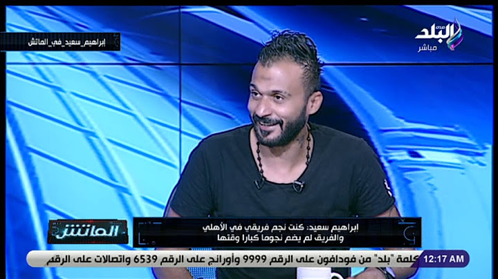 الماتش - إبراهيم سعيد: تعرضت لأغرب عقوبة في التاريخ والمحكمة الرياضية اتعملت عشاني