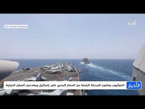 الحوثيون يعلنون المرحلة الرابعة من الحصار البحري ويوسعون دائرة الاستهداف