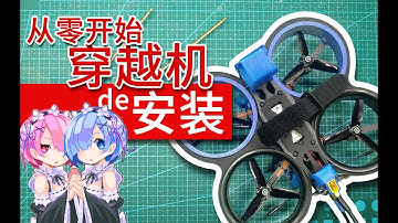 从零开始穿越机的安装，完全小白教程，从第一步到最后一步的完整攻略 【DRONEs】