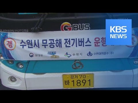 수원시, 대규모 충전인프라 <strong>구축</strong>…<strong>전기버스</strong> 시대 개막 / KBS뉴스(News)