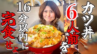 【ノーカット】カツ丼6人前ガチチャレンジ【負けたら自腹】