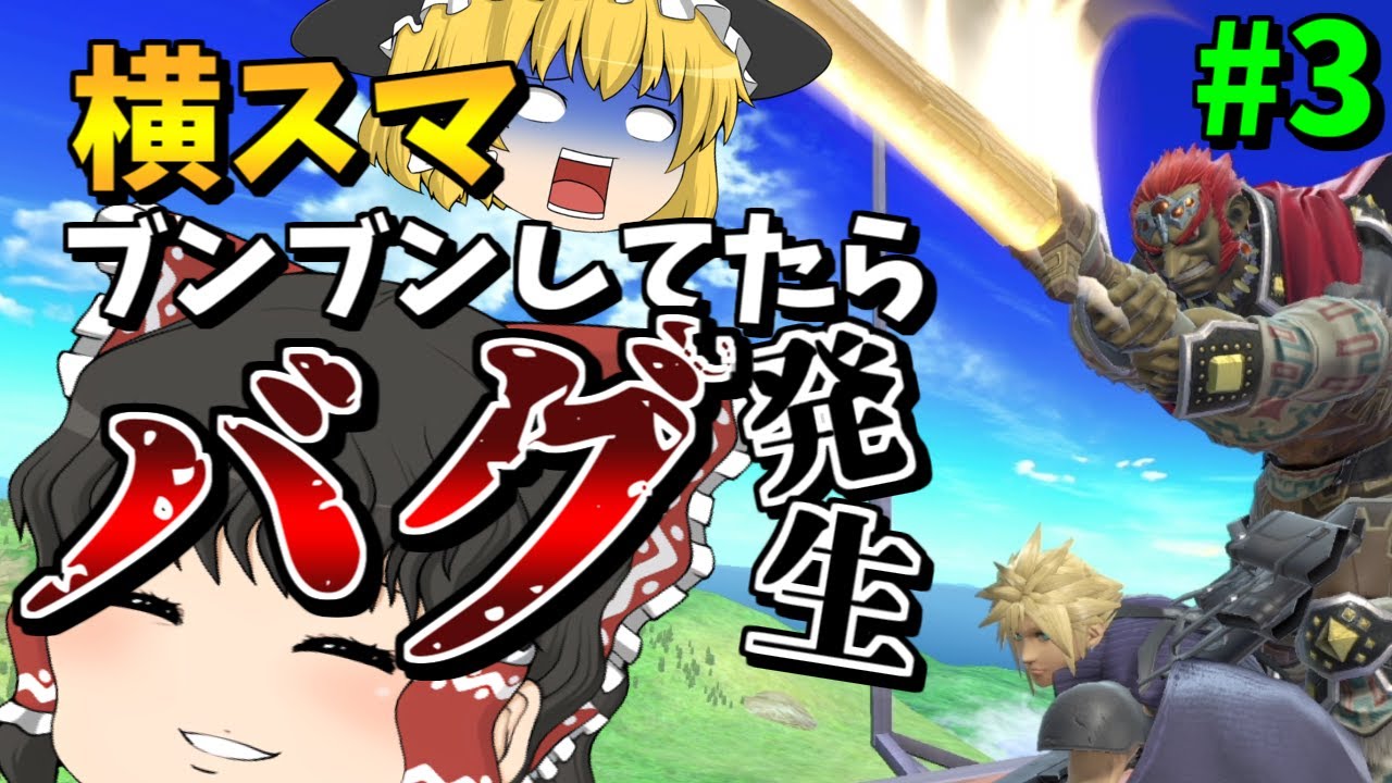 スマブラsp 爽快な連携力 スペシャルなガノンドロフがいくふたりでオンラインチームpart3 ガノンドロフゆっくり実況 Youtube スマブラsp 爽快な連携力 スペシャルなガノンドロフがいくふたりでオンラインチームpart3 ガノンドロフゆっくり実況 Youtube
