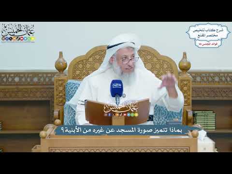 4471 - بماذا تتميز صورة المسجد عن غيره من الأبنية؟ - عثمان الخميس